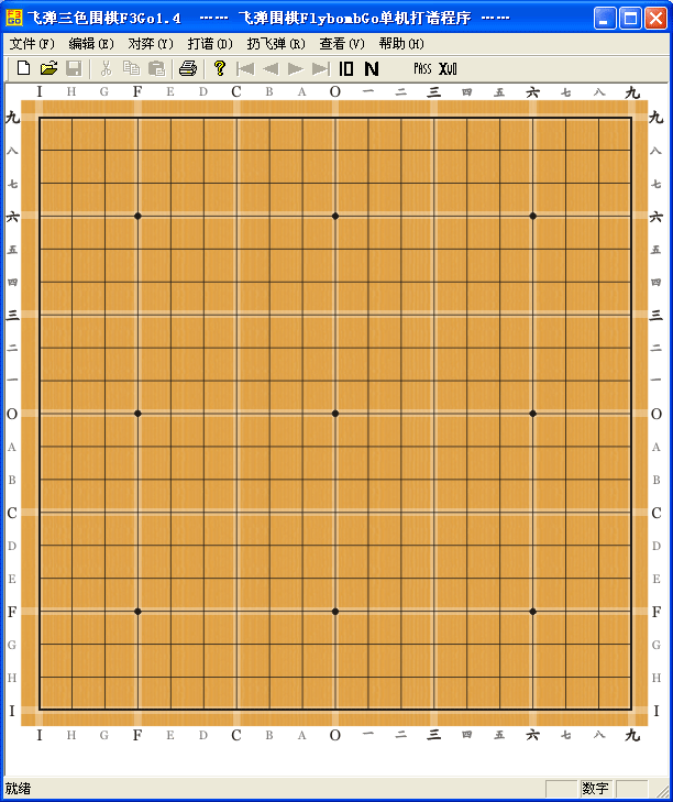 飞弹三色围棋单机打谱程序1.4版界面