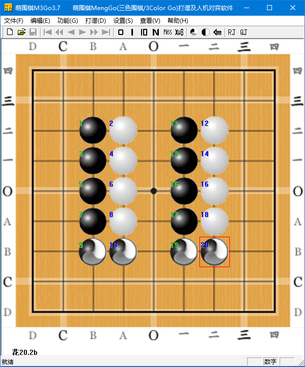 萌围棋M3Go3.7版（2025版规则）程序界面及下子次序演示图B