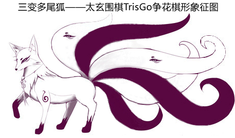 三变多尾狐——太玄围棋TrisGo争花棋形象征图
