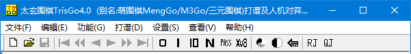 太玄围棋TrisGo4.0版（2026版规则）程序界面