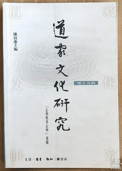 《道家文化研究·玄学与重玄学专号》封面